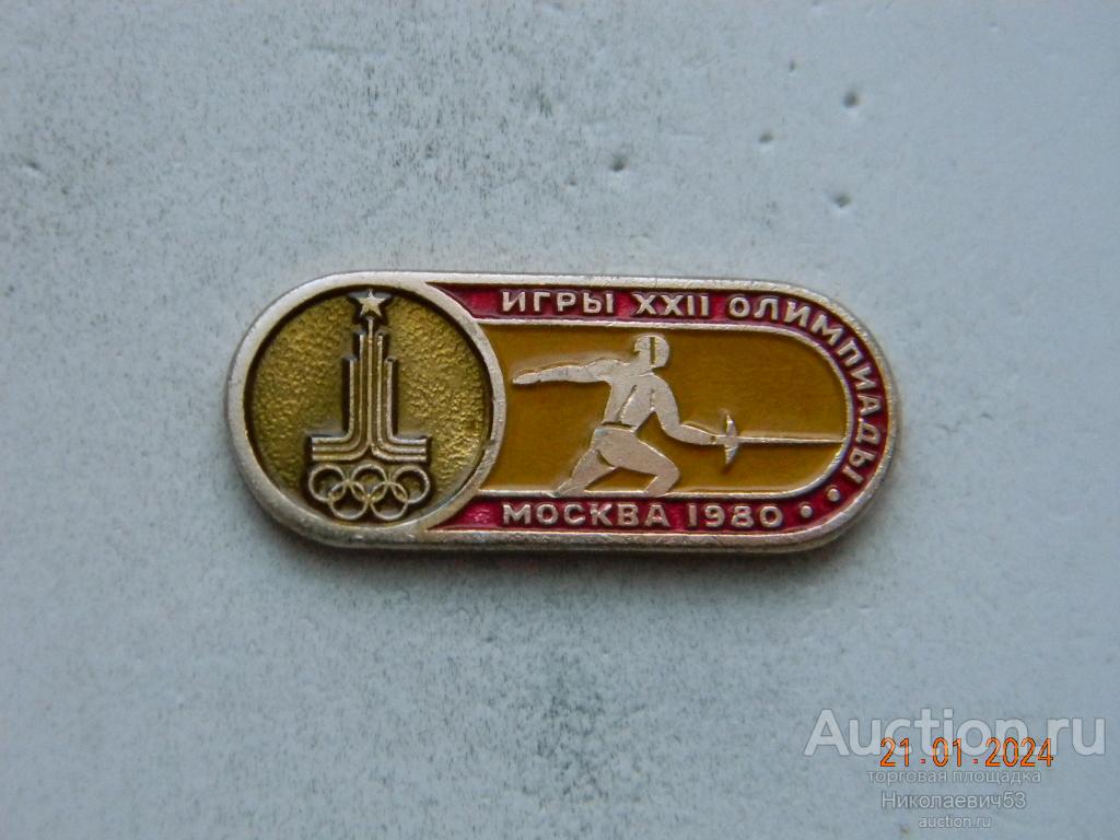 Фехтование, серия Летние игры XXII Олимпиады. Москва-1980. — покупайте на  Auction.ru по выгодной цене. Лот из Ростовская область, п. Янтарный,  Аксайский район. Продавец Николаевич53. Лот 277922711619366