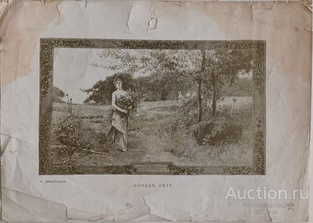 "Конец лета" ксилография Louis-Joseph-Raphaël Collin 1900-е годы