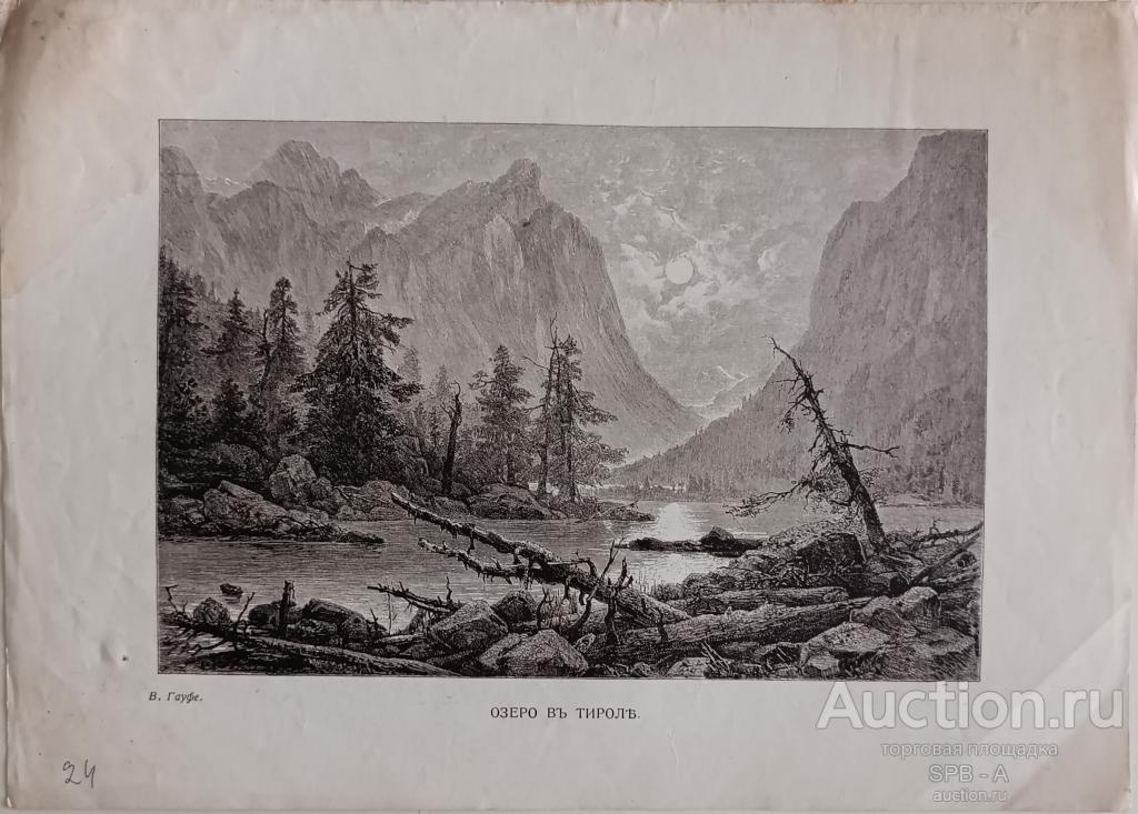 "Озеро в Тироле" ксилография Arnold Böcklin / Гауфе В. 1900-е годы