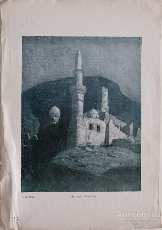 "Гробница Халифов" фототипия Robert Schultze 1900-е годы