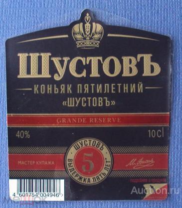 этикетка  коньяк   Шустов      о .   1       б.у.   №  1665