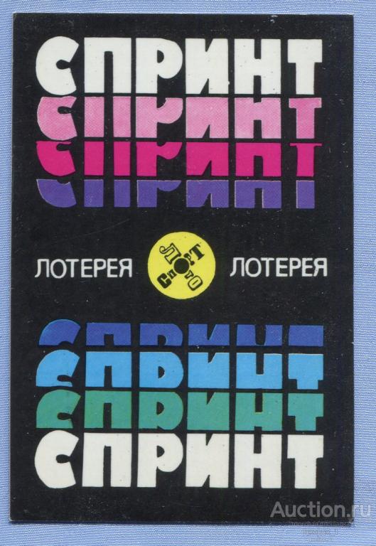 Лотерея Спортлото  СПРИНТ  1978