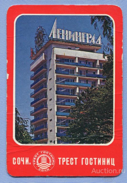 Гостиница Ленинград Трест гостиниц Сочи 1970