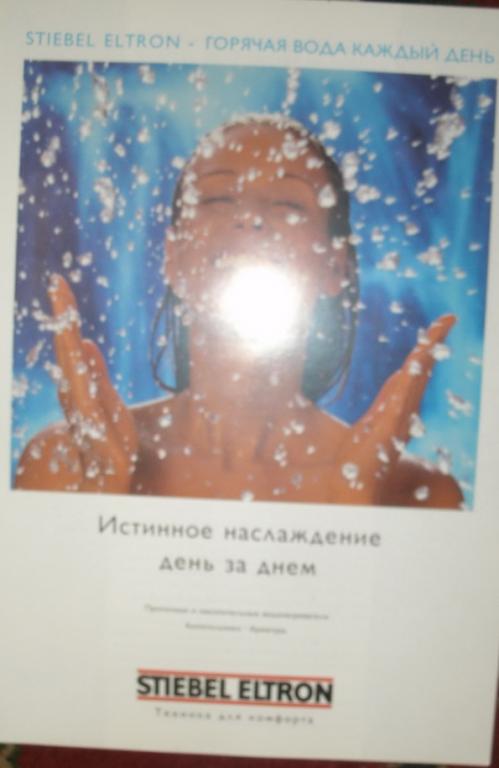 Техника для комфорта. STIEBEL ELTRON. Горячая вода. 2001г.
