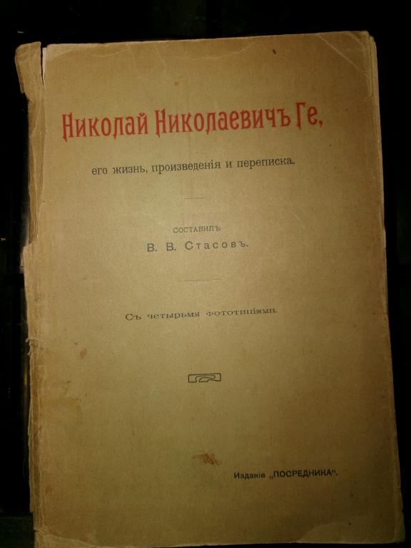 1904 г. Стасов. Художник Ге