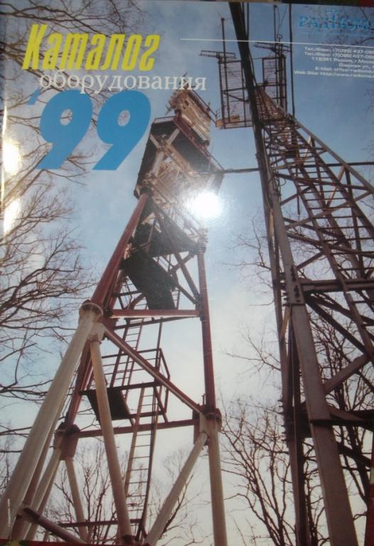Каталог оборудования. Радиома. 1999 г. Оборудование радиосвязи.