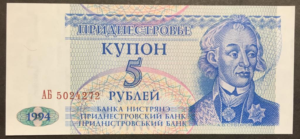 5 рублей 1994 год АБ 5024272 Приднестровье пресс