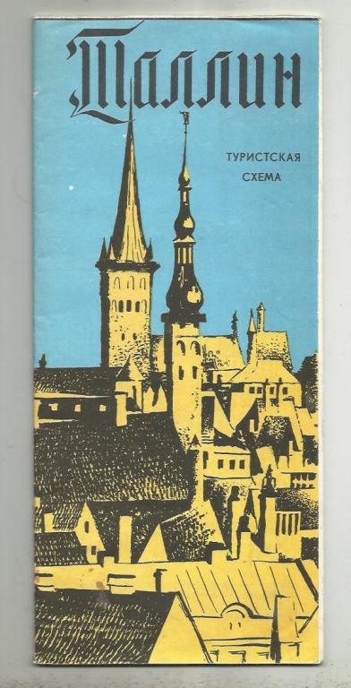 Таллин. туристская схема. 1979 г. Цветной буклет плакатного типа.
