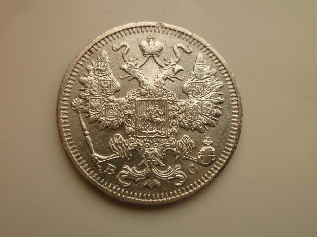 15 копеек 1913 года СПБ ВС. Нечастые. Хорошее состояние. 881