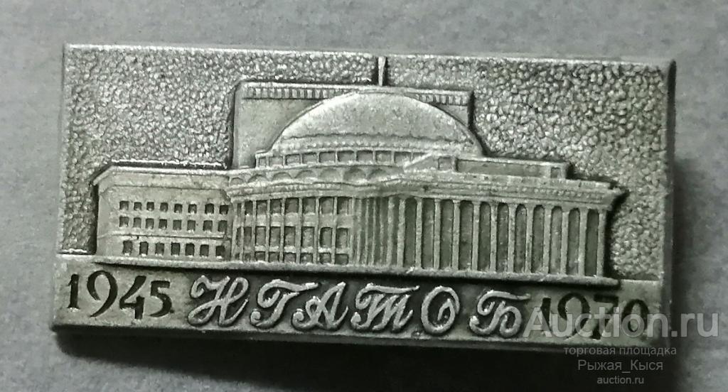 25 лет НГАТОБ Новосибирский государственный академический театр оперы и балета 1945-1970гг (041132)