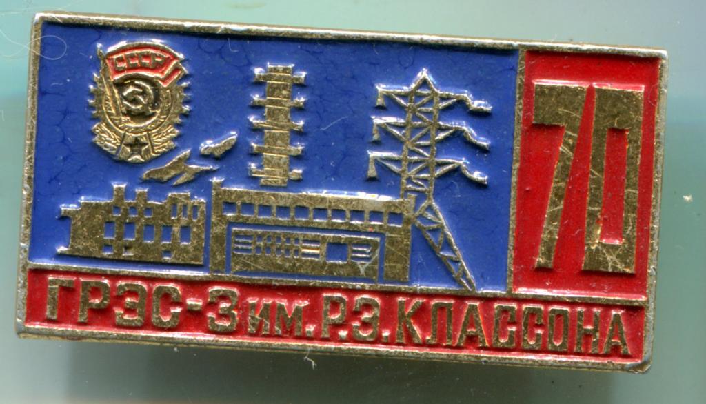 ГРЭС - 3 им Р.Э. Классона 70 лет орден Труд Крас Знам