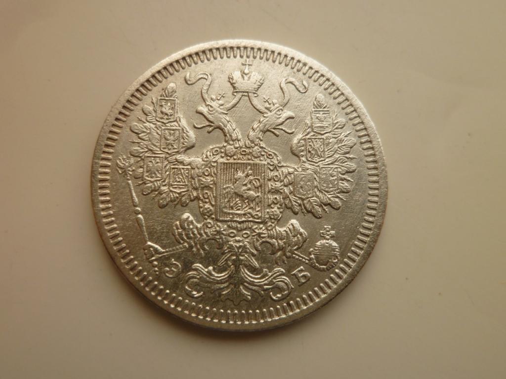 15 копеек 1908 года СПБ ЭБ. Очень хорошее состояние! Все гербы! 477