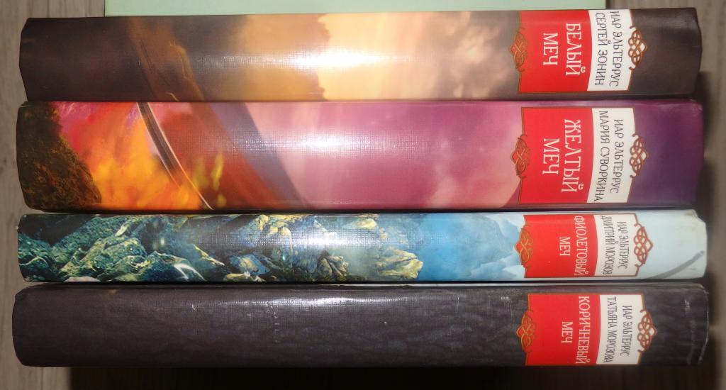 Эльтеррус Иар. 4 книги цикла "Девятимечье". СПб., Лениздат. 2009 г. Фантастика Фэнтези