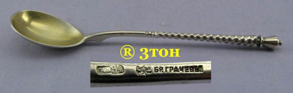 Чайная ложка 84º, "БР . ГРАЧЁВЫ"