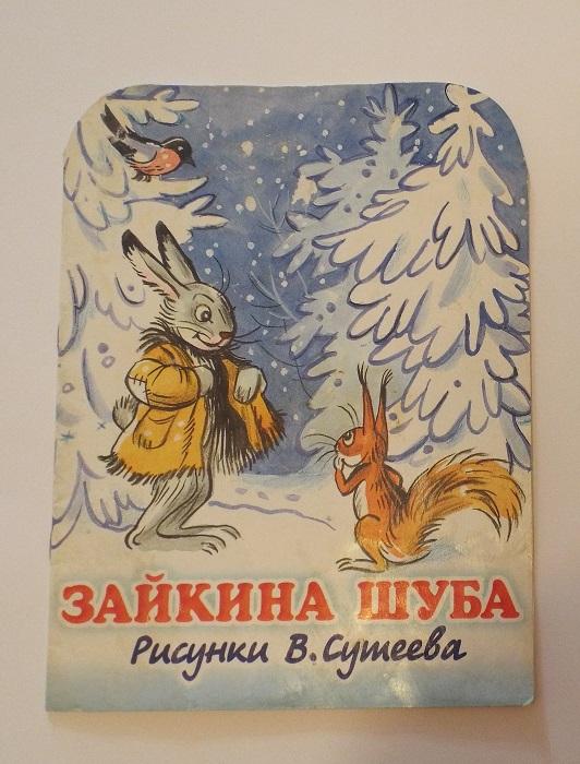 Мурадян Зайкина шуба Худ. Сутеев (цветные иллюстрации, редкая)