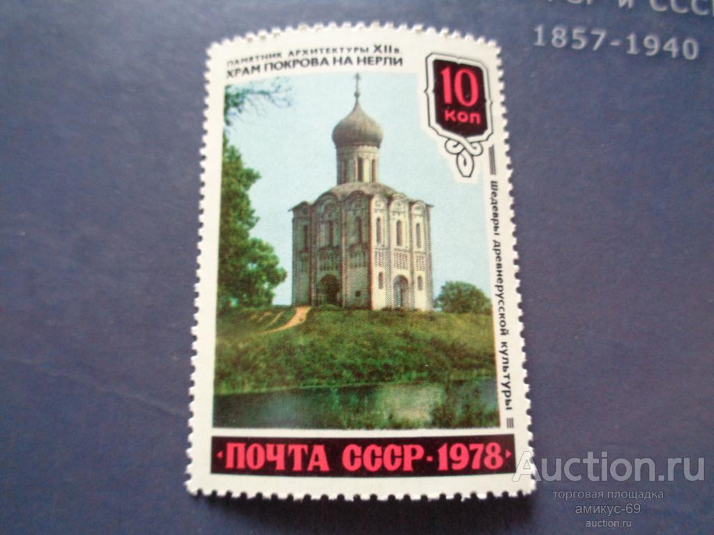 СССР 1978 г  Храм Покрова на Нерли   Чистые  ЧБН**