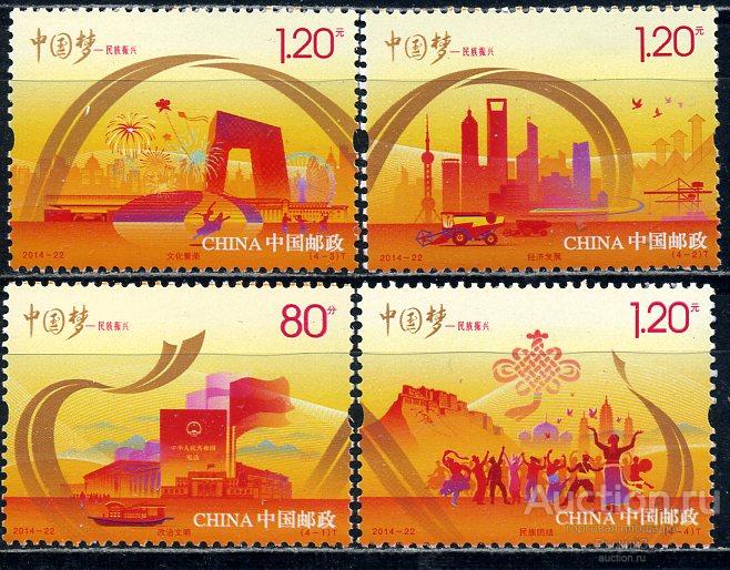 Китай КНР 2014. Китайская мечта. Возрождение нации. Программы развития. Конституция. МNH.