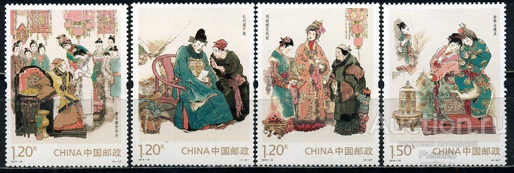Китай КНР 2014. Китайская классика. Литература. Живопись. СОН В КРАСНОМ ТЕРЕМЕ. МNH.