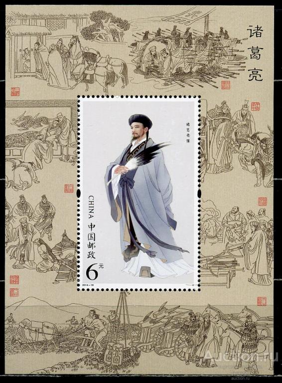 Китай КНР 2014. Чжугэ Лян - китайский полководец и государственный деятель. Троецарствие. Блок. МNH.