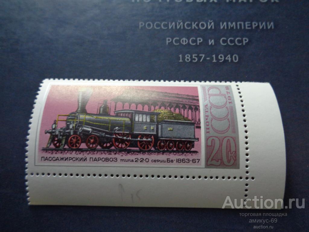 СССР 1978 г Пассажирский Паровоз серии Бв 1863-67 Чистая Угол поля ЧБН**