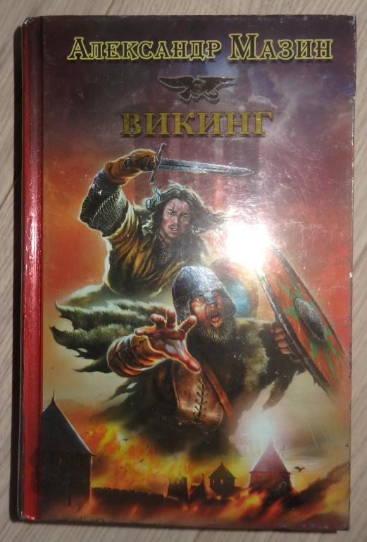 Мазин Александр. Викинг. Серия: Историческая фантастика. Эпоха Империй. М., АСТ. 2011 г.