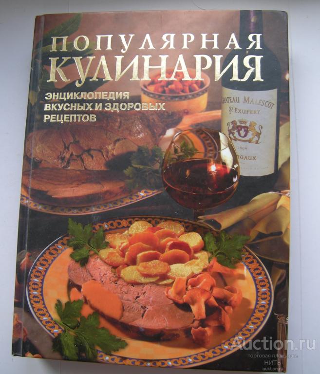 Популярная кулинария. Энциклопедия вкусных и здоровых рецептов 2008