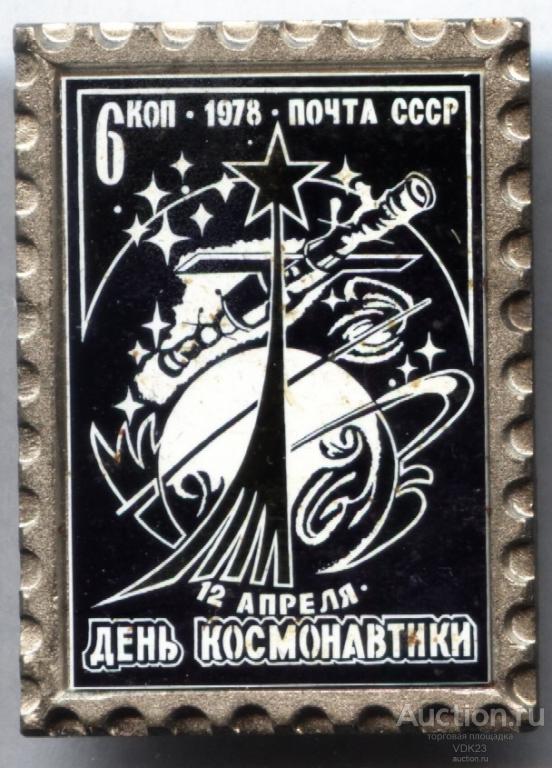 Значок 12 апреля День космонавтики Почта СССР 1978 зеркальный ситалл