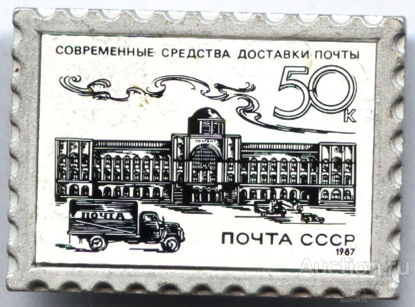 Значок Современные средства доставки почты Почта СССР 1987 зеркальный ситалл