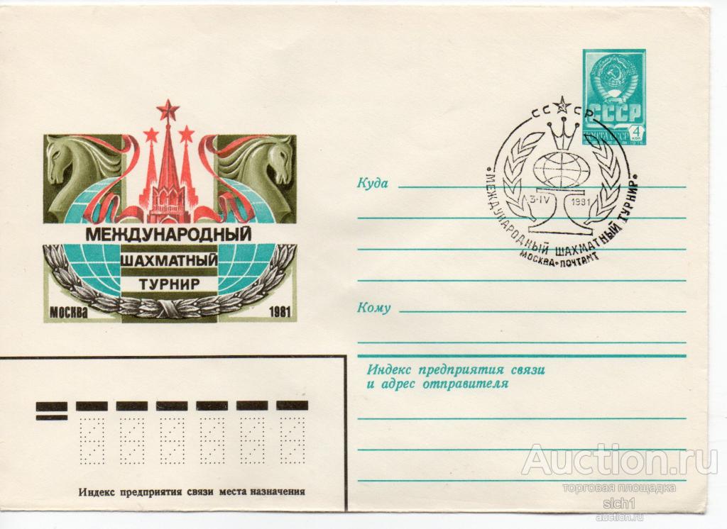 Конверт 1981   СГ Международный шахматный турнир 1981-1
