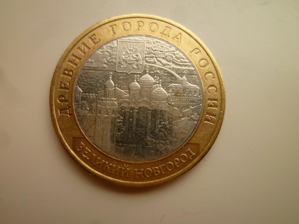 10 рублей 2009 года Великий Новгород ММД. AUNC. Отличное состояние! Блеск! 353