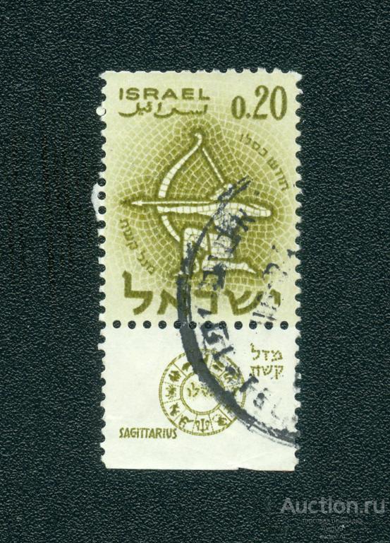 1961 г. Израиль - Стрелец – лучник (1153е)