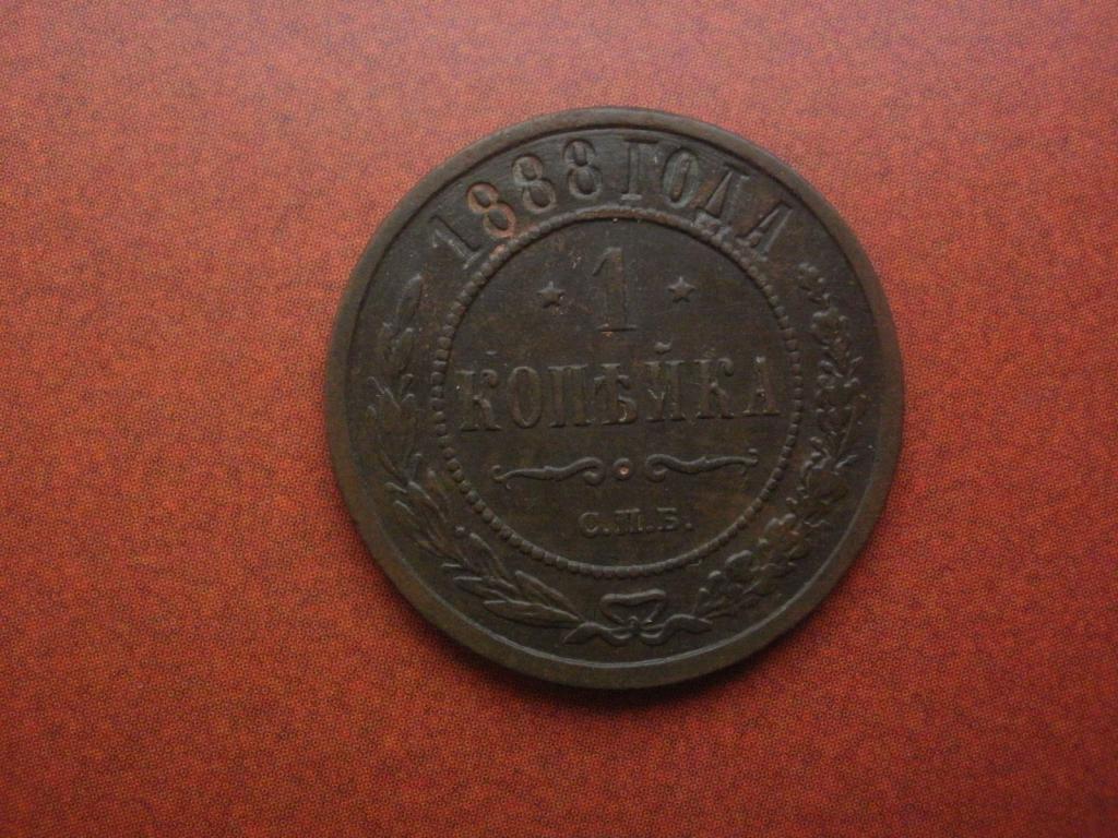 1 копейка 1888 года.  СПБ. Лот № Д-1785