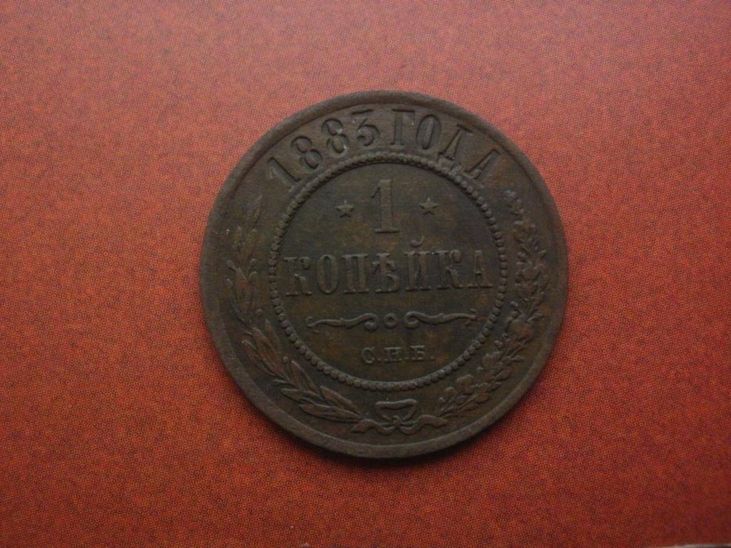1 копейка 1883 года.  СПБ. Лот № Д-1777