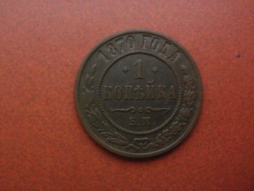 1 копейка 1870 года.  ЕМ. Лот № Д-1496