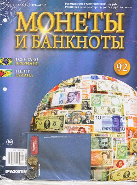 Журнал Монеты и Банкноты.     Новый в упаковке без монет и банкнот          № 92