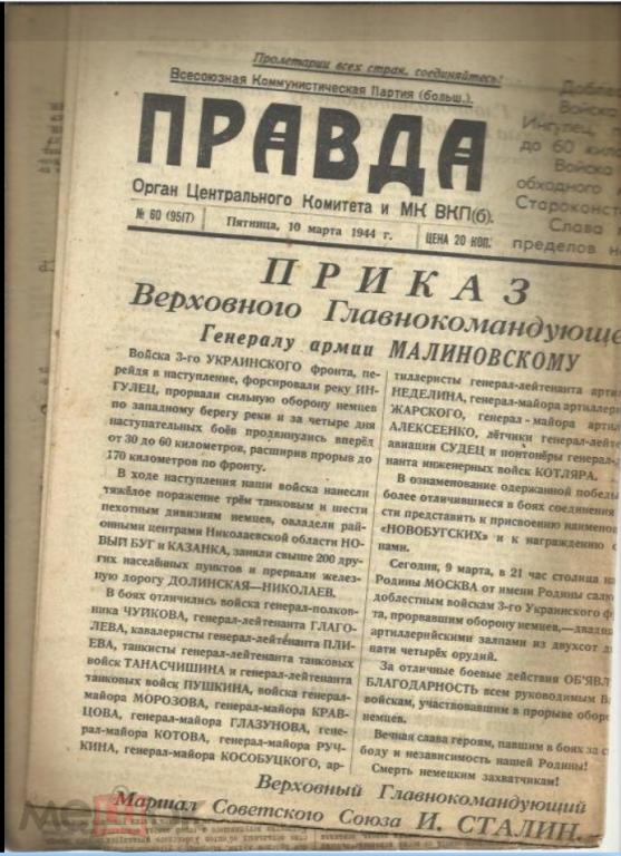 "ПРАВДА" 10 марта 1944г. №60.