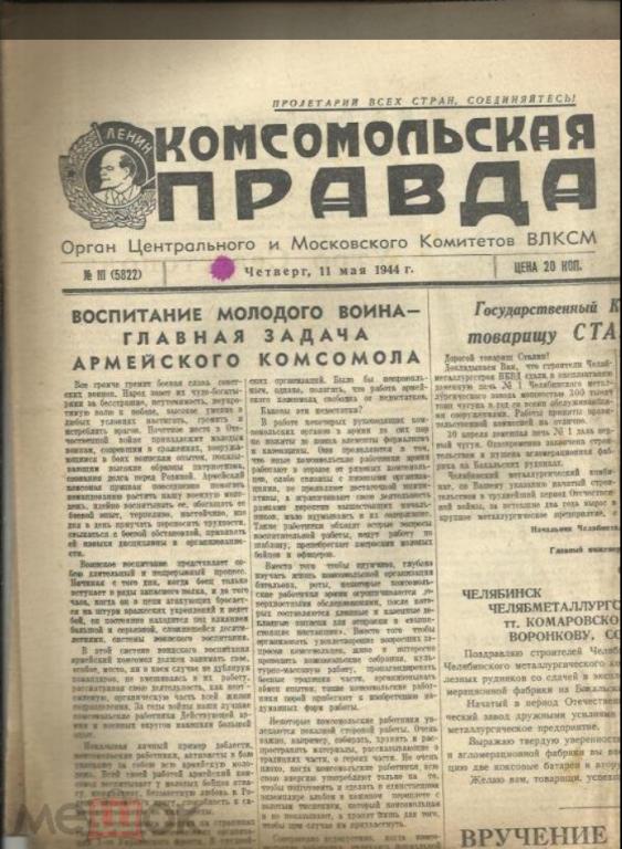 "Комсомольская правда" 11 мая 1944г. №111.