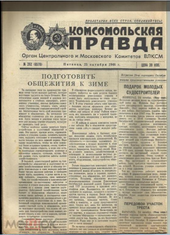 "Комсомольская правда" 25 октября 1946г. №252.