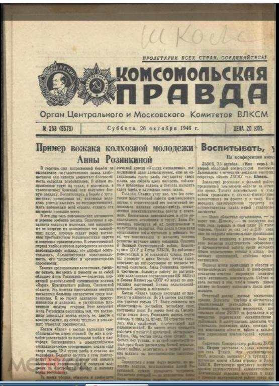 "Комсомольская правда" 26 октября 1946г. №253.