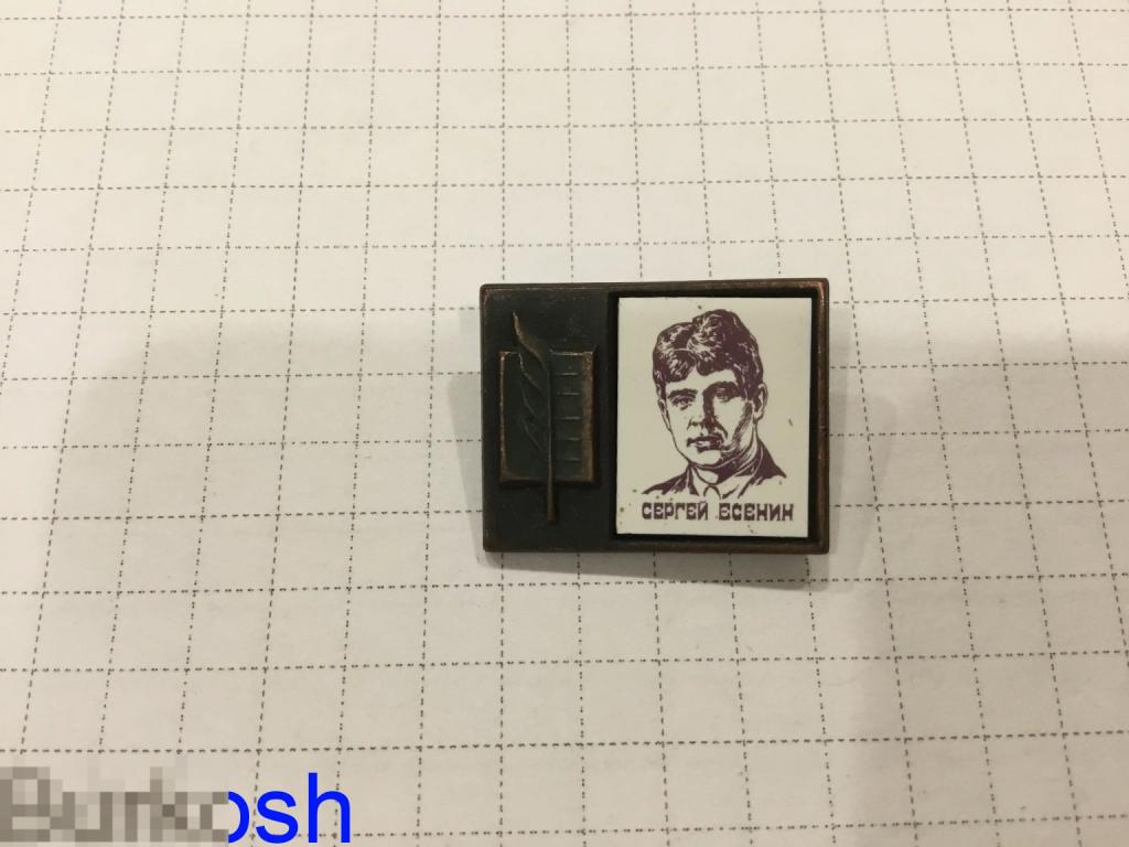ЗНАЧОК СССР СЕРГЕЙ ЕСЕНИН поэт 