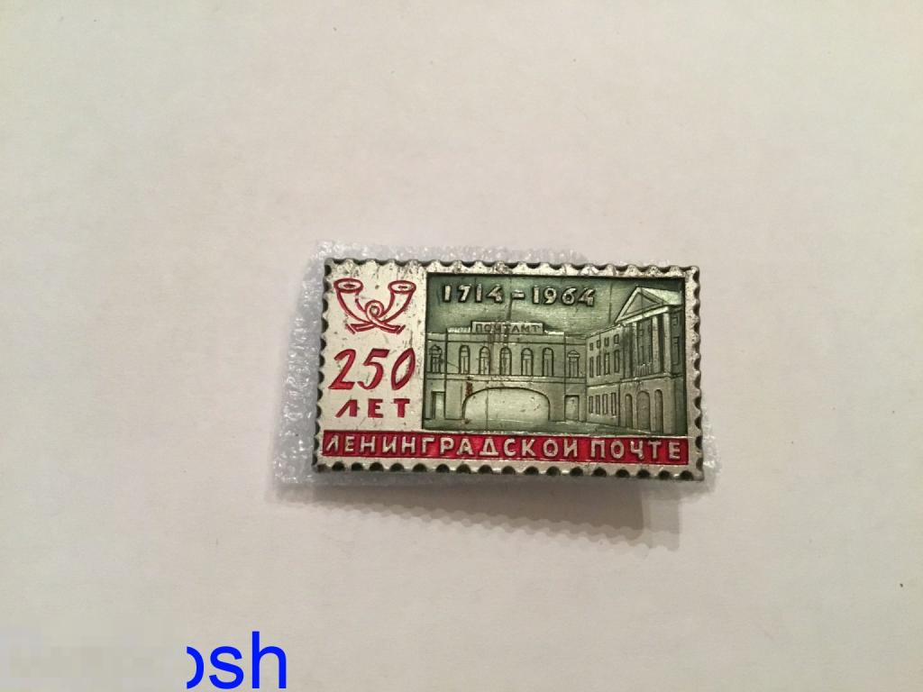 ЗНАЧОК СССР 250 лет ЛЕНИНГРАДСКОЙ ПОЧТЕ марка 