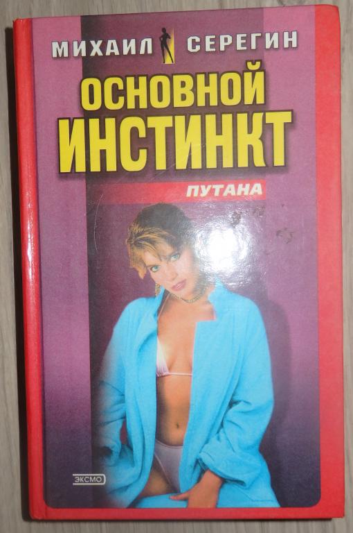 Серегин М. Путана: Основной инстинкт. Сладкий соблазн. М., Эксмо. 2001 г. Детективы Боевики