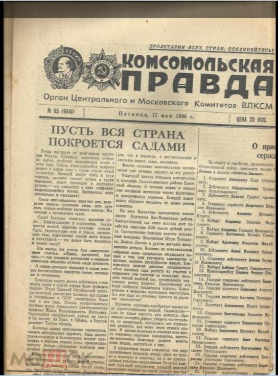 "Комсомольская правда" 17 мая 1946г. №115.