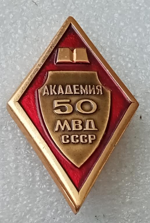 Значок Академия МВД СССР 50 ЛЕТ