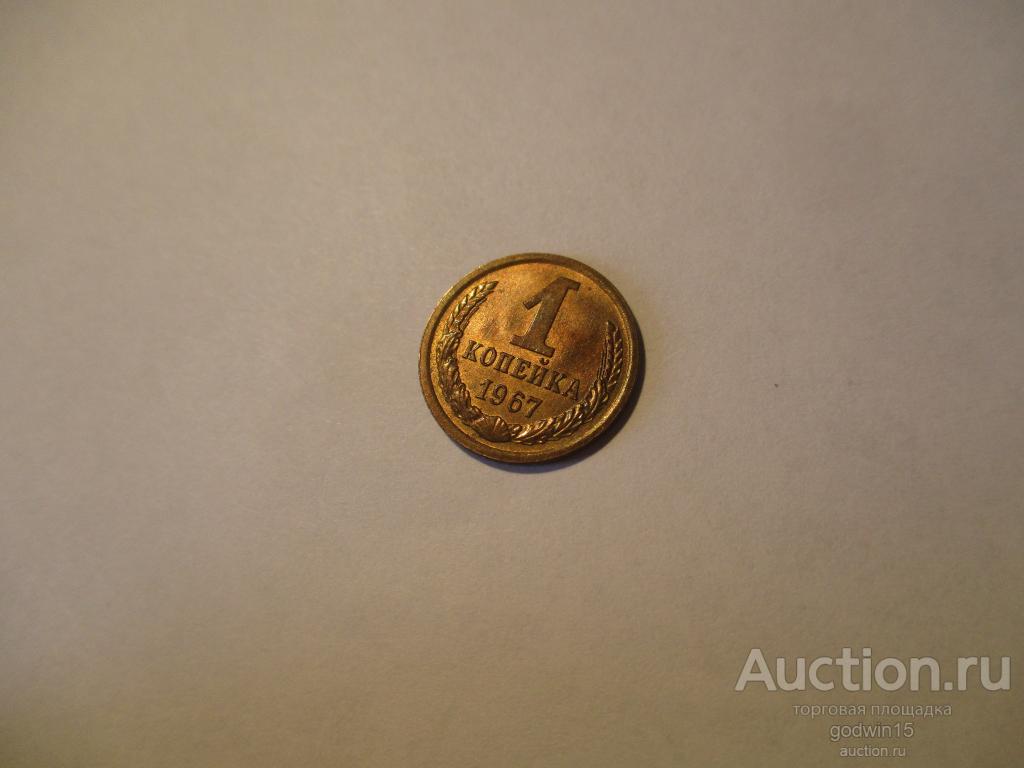 1 копейка 1967 год ,UNC . штемпельный блеск