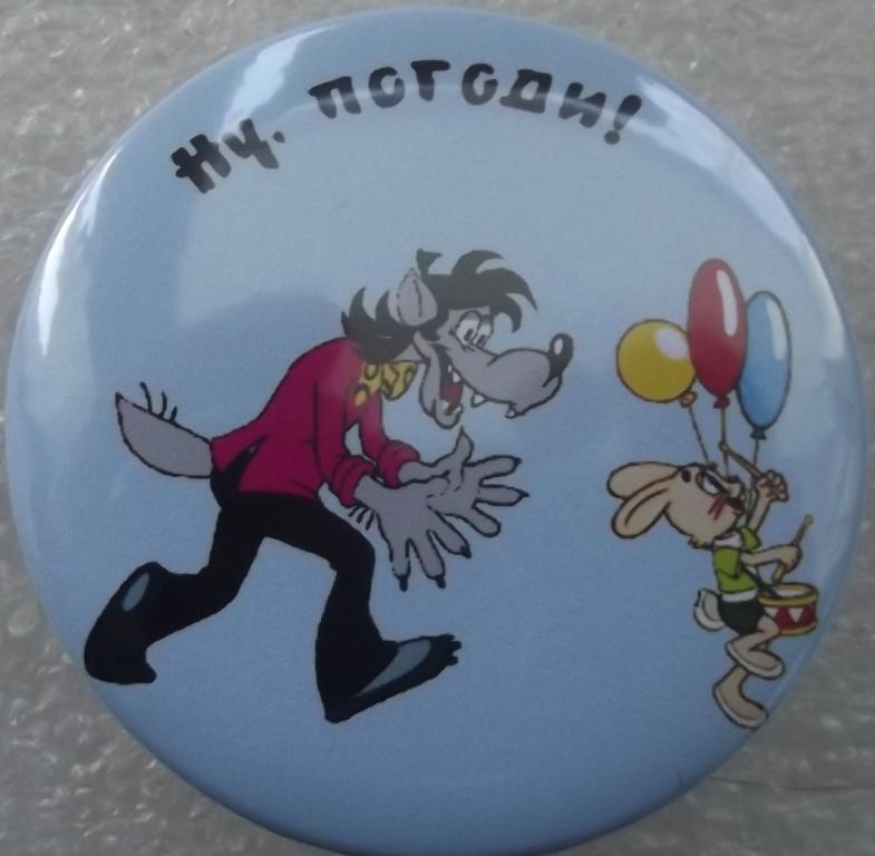 Детские значки НУ ПОГОДИ-ВОЛК  ЗАЯЦ с БАРАБАНОМ и ШАРИКАМИ ЛЮКС Начало Мультфильма