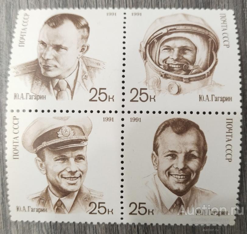 марка СССР 1991 День Космонавтики Гагарин сцепка **