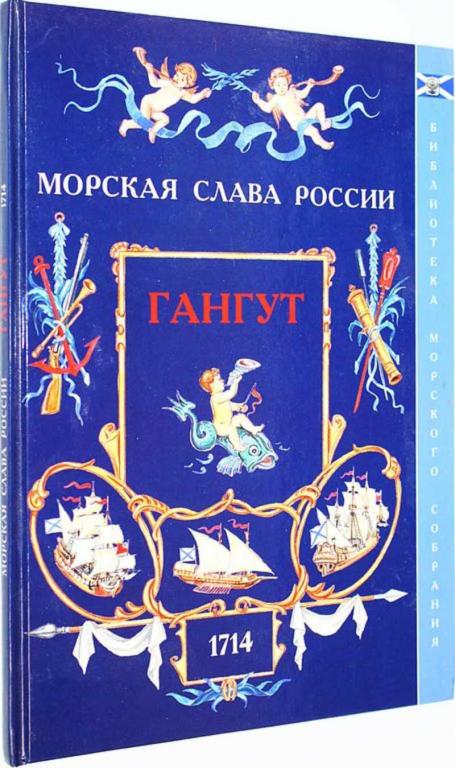 #1660800 Фролов В. Н. Гангут. 1714 Серия: Морская слава России. Вып.1.