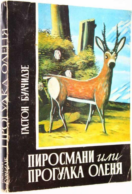#1660793 Баучидзе Г. Пиросмани или Прогулка оленя. Повесть о грузинской живописи. Книга первая