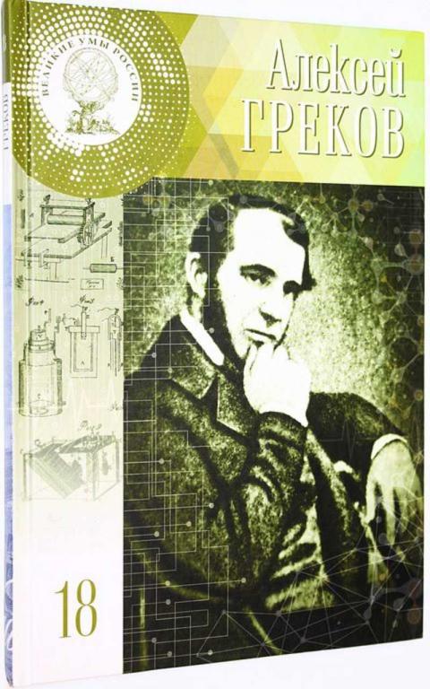 #1660796 Ромакина М. Алексей Федорович Греков Серия Великие умы России. Том 18.